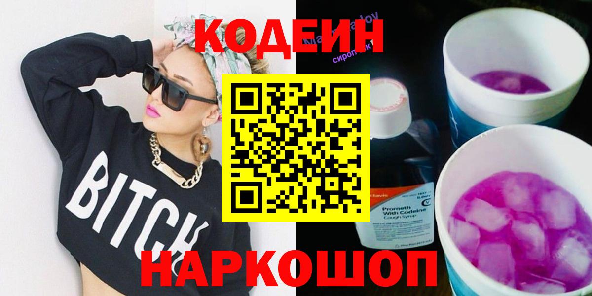 Саров  Кодеиновый сироп Lean напиток Lean (лин)  купить   Вход с VPN  Кодеин Purple Drank 