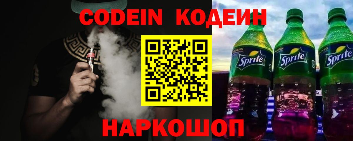 Codein напиток Lean (лин) Саров