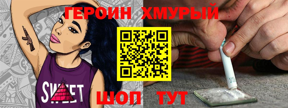 Героин Heroin Саров